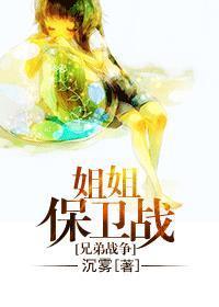 [兄弟戰争]姐姐保衛戰
