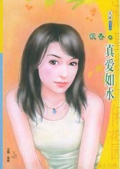 真愛如水（出書版）