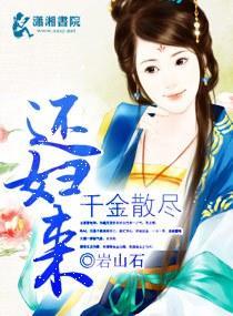 千金散盡還婦來