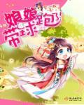 娘娘帶球跑了！