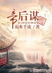帝後謀