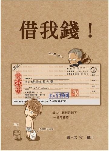 借我錢！