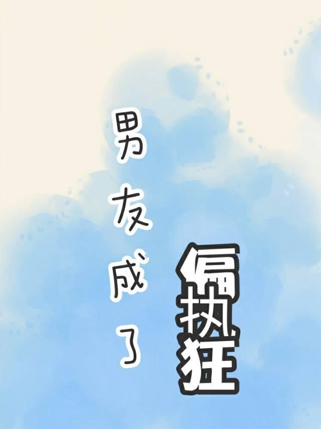 男友成了偏執狂