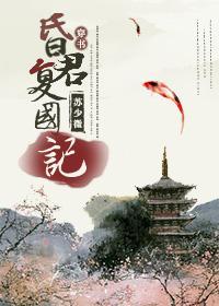 (穿書)昏君複國記