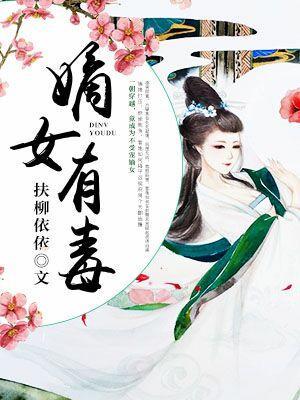 嫡女有毒