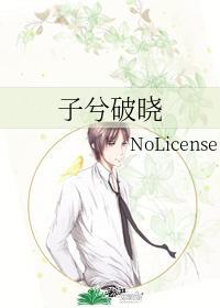 子兮破曉