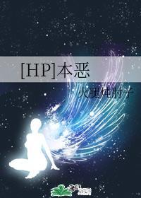 [HP]本惡