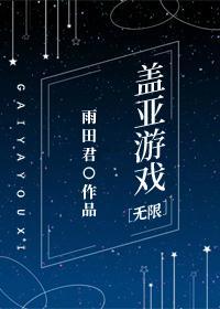 蓋亞游戲[無限]