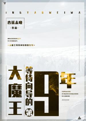 大魔王等待向導的第九年