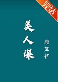 美人謀