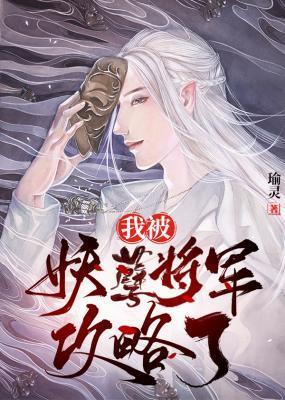 我被妖孽将軍攻略了