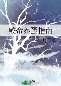 鲛帝養蛋指南
