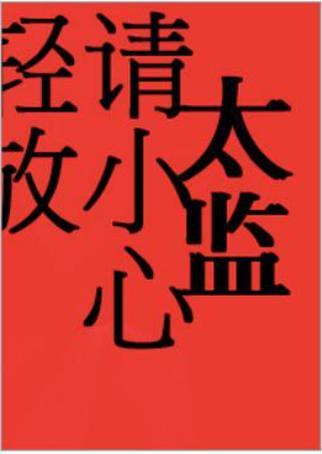 太監請小心輕放