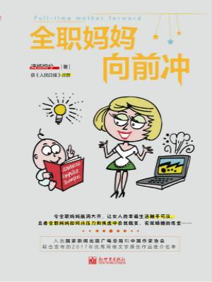 全職媽媽向前沖