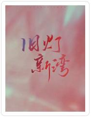 舊燈新灣