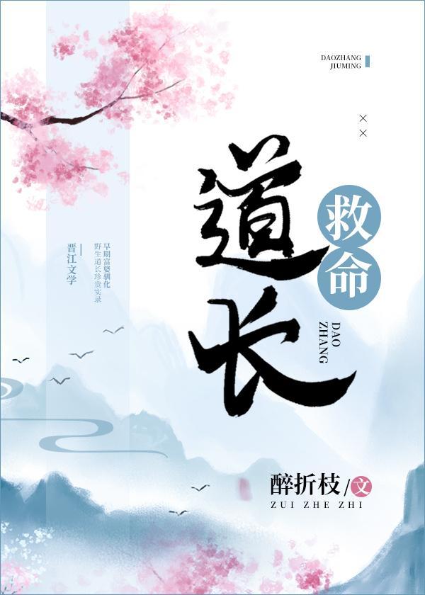 道長救命