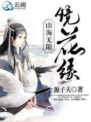 山海無限鏡花緣