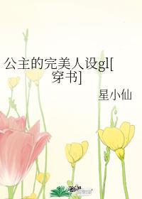 公主的完美人設gl[穿書]