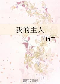 我的主人