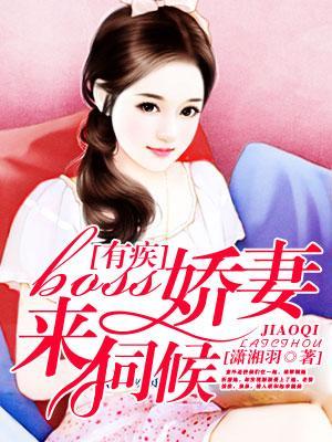 boss有疾,嬌妻來伺候