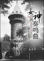 女神的奏鳴曲