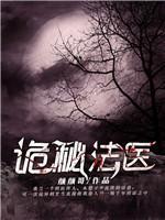 詭秘法醫