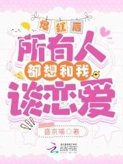 爆紅後,所有人都想和我談戀愛