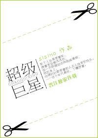 超級巨星