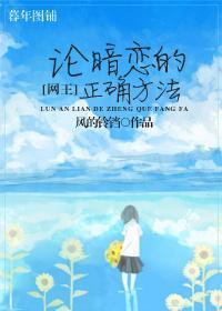 [網王]論暗戀的正确方法