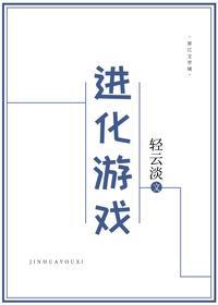 進化游戲
