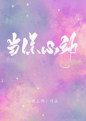 當你心動