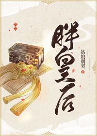 胖皇後
