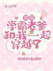 別慌,學霸老爹和我一起穿越了