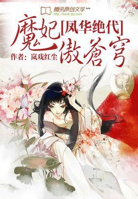 鳳華絕代：魔妃傲蒼穹