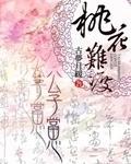 桃花難渡：公子當心