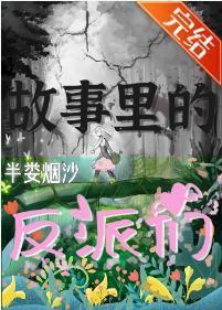 故事裏的反派們