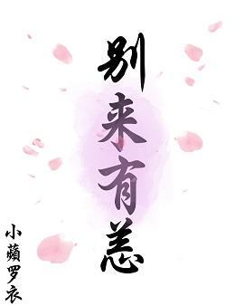 別來有恙