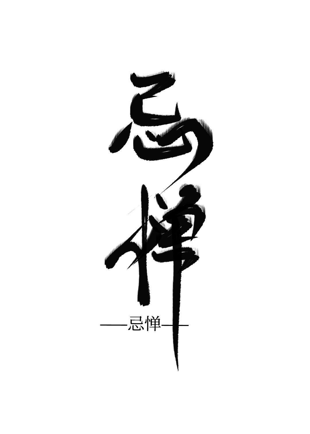 忌憚