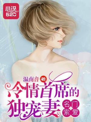 名門索愛:冷情首席的獨寵妻
