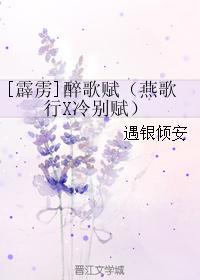 [霹靂]醉歌賦（燕歌行X冷別賦）