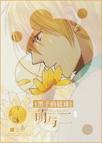 [黑子的籃球]萌與二