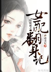 綜瓊瑤之女配翻身記