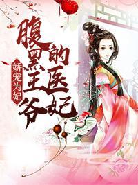 嬌寵為妃:腹黑王爺的醫妃