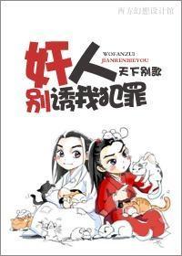 奸人，別誘我犯罪！