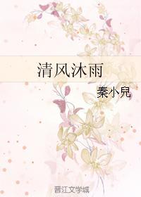 清風沐雨
