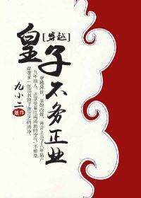 皇子不務正業[穿越]