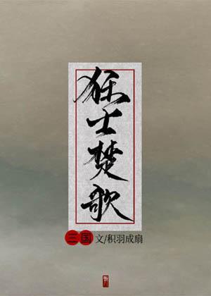 [三國]得罪魏國全員後我走上了人生巅峰
