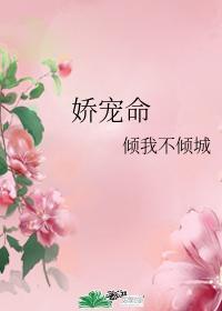 嬌寵命