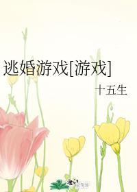 逃婚游戲[游戲]