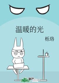 溫暖的光